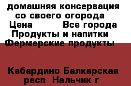 домашняя консервация со своего огорода › Цена ­ 350 - Все города Продукты и напитки » Фермерские продукты   . Кабардино-Балкарская респ.,Нальчик г.